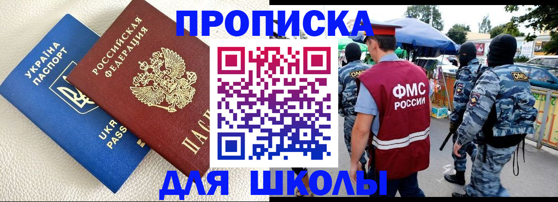 прописка для школы в Заринске